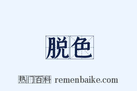 脱色是什么意思的图片